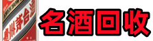 萍乡优财名酒回收店